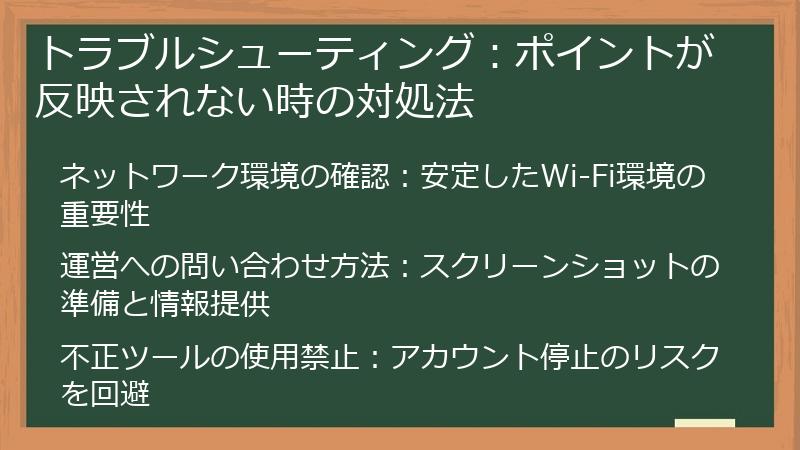 トラブルシューティング：ポイントが反映されない時の対処法