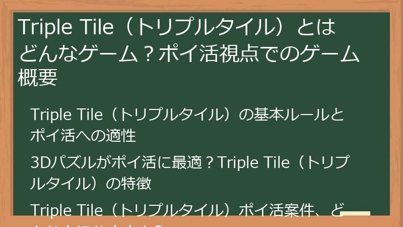 Triple Tile（トリプルタイル）とはどんなゲーム？ポイ活視点でのゲーム概要