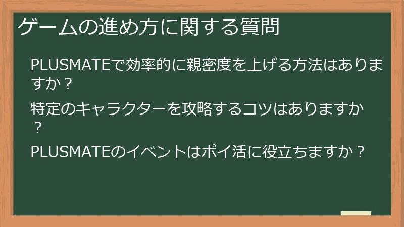 ゲームの進め方に関する質問