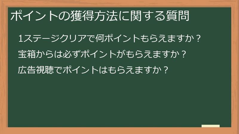 ポイントの獲得方法に関する質問