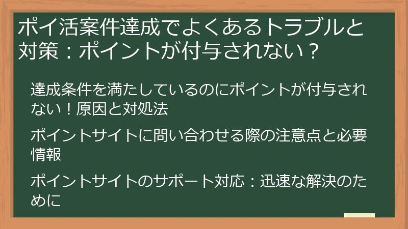 ポイ活案件達成でよくあるトラブルと対策：ポイントが付与されない？