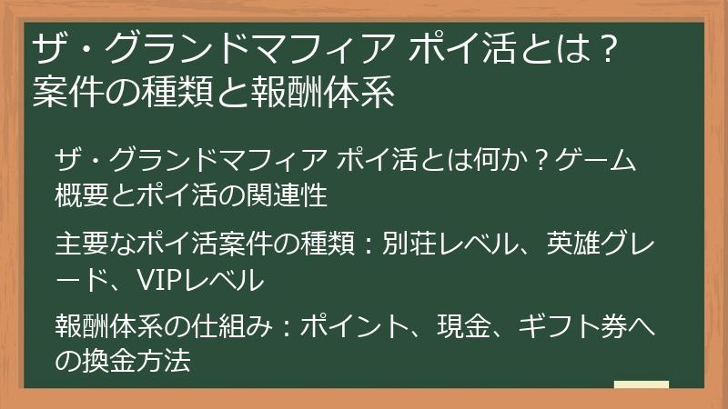 ザ・グランドマフィア ポイ活とは？案件の種類と報酬体系