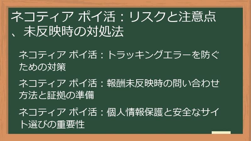 ネコティア ポイ活：リスクと注意点、未反映時の対処法