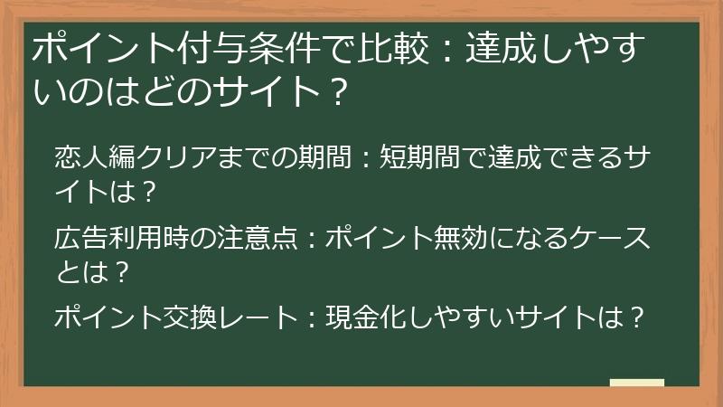 ポイント付与条件で比較：達成しやすいのはどのサイト？