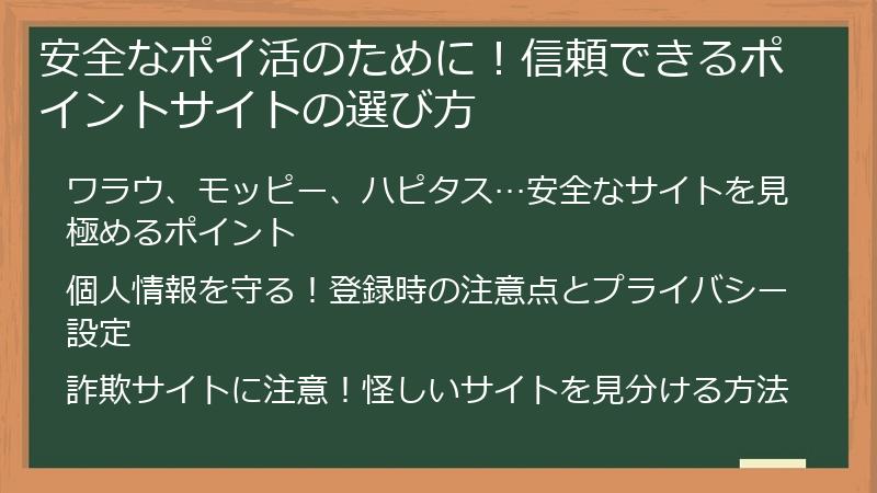安全なポイ活のために！信頼できるポイントサイトの選び方