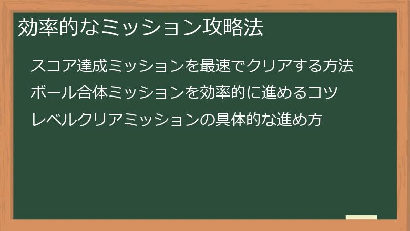 効率的なミッション攻略法