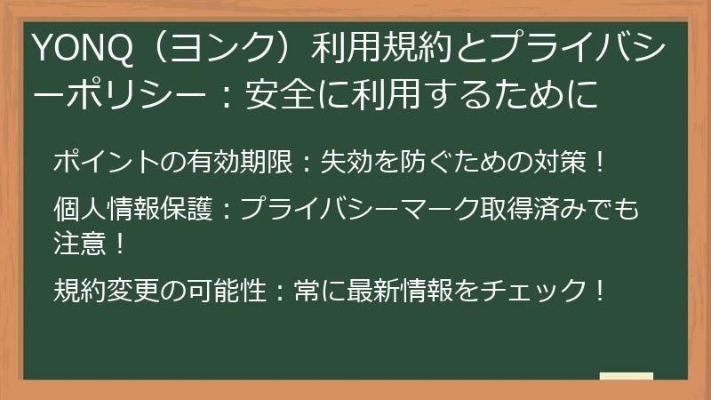 YONQ（ヨンク）利用規約とプライバシーポリシー：安全に利用するために