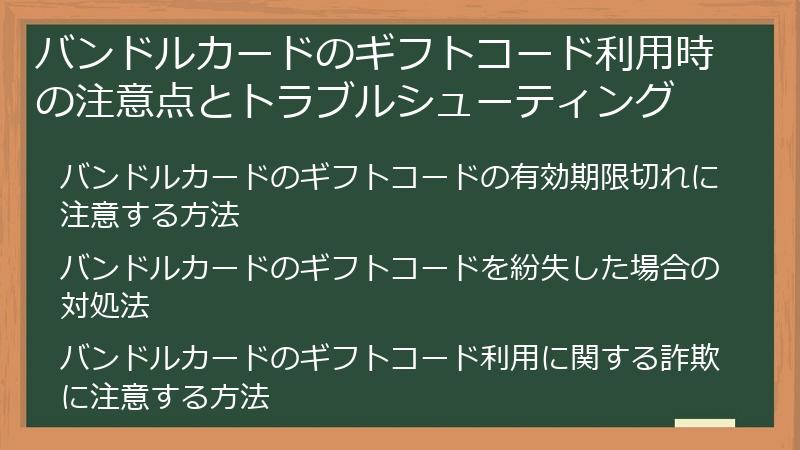 バンドルカードのギフトコード利用時の注意点とトラブルシューティング