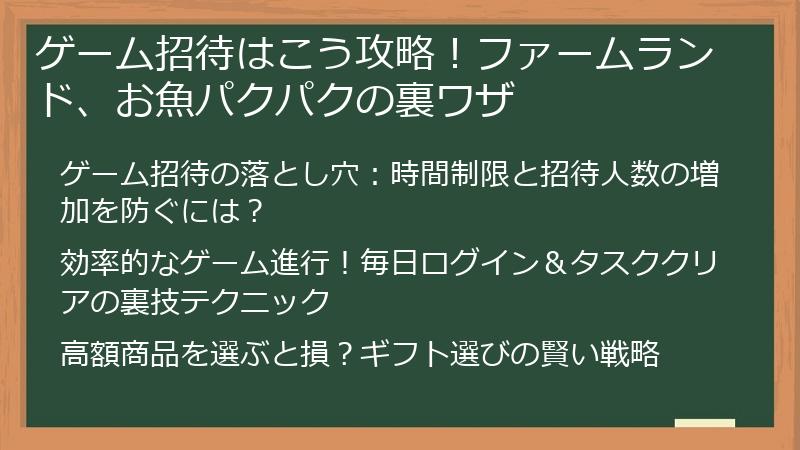 ゲーム招待はこう攻略！ファームランド、お魚パクパクの裏ワザ