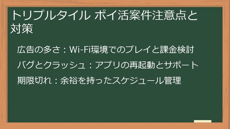 トリプルタイル ポイ活案件注意点と対策