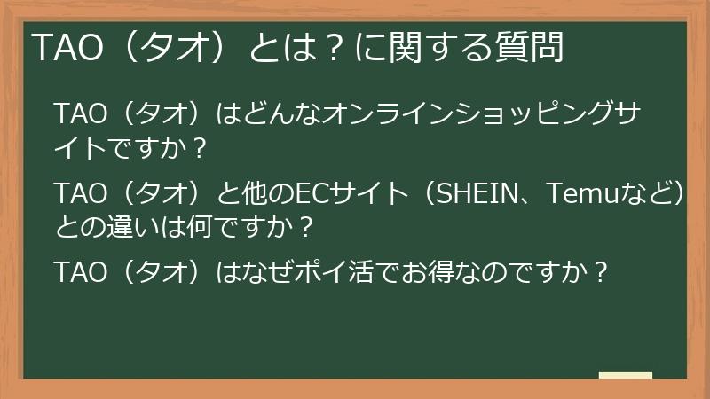 TAO（タオ）とは？に関する質問