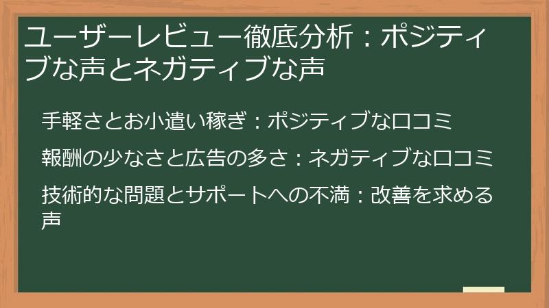 ユーザーレビュー徹底分析：ポジティブな声とネガティブな声
