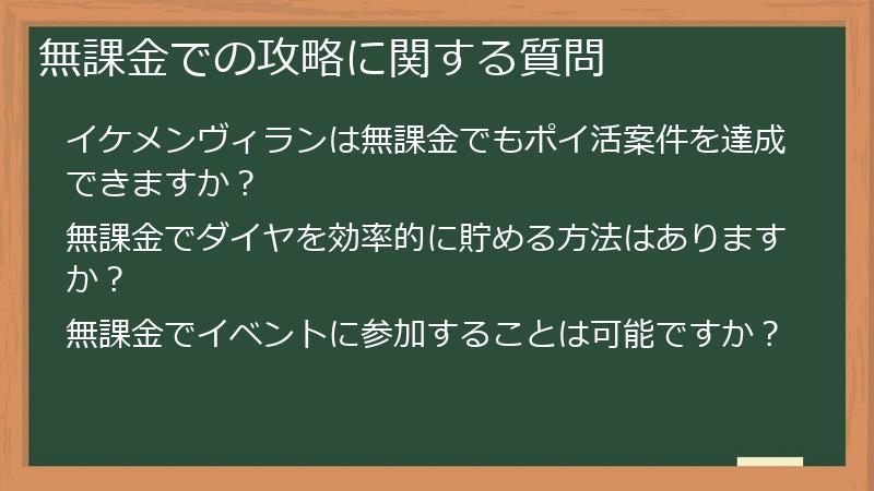 無課金での攻略に関する質問
