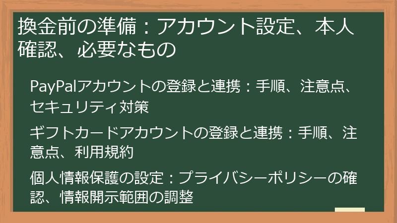 換金前の準備：アカウント設定、本人確認、必要なもの