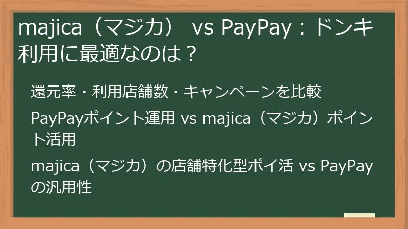 majica（マジカ） vs PayPay：ドンキ利用に最適なのは？