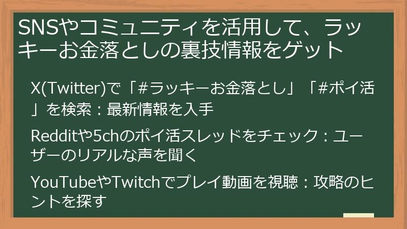 SNSやコミュニティを活用して、ラッキーお金落としの裏技情報をゲット