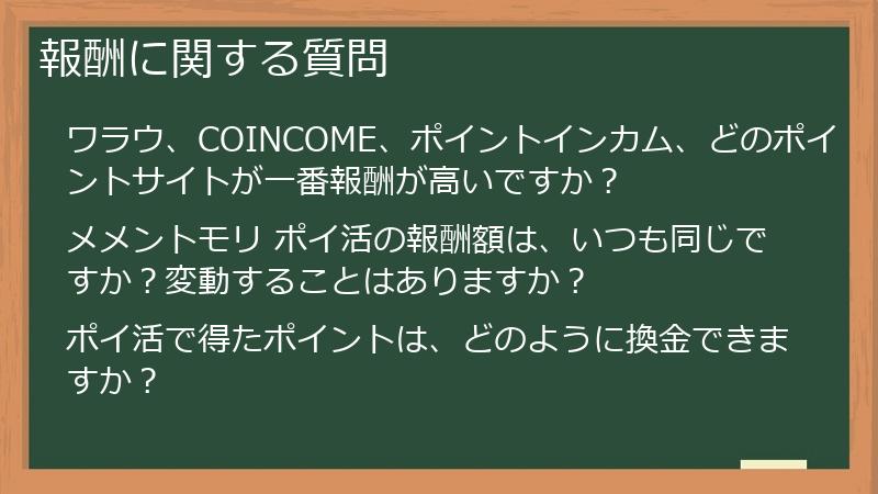 報酬に関する質問