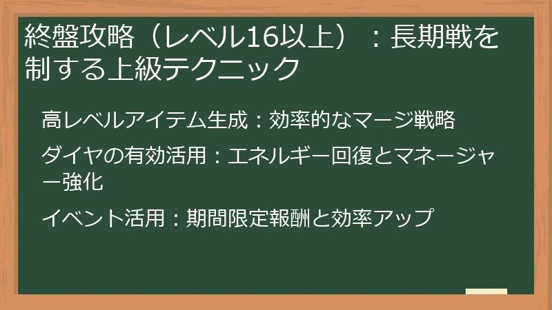 終盤攻略（レベル16以上）：長期戦を制する上級テクニック