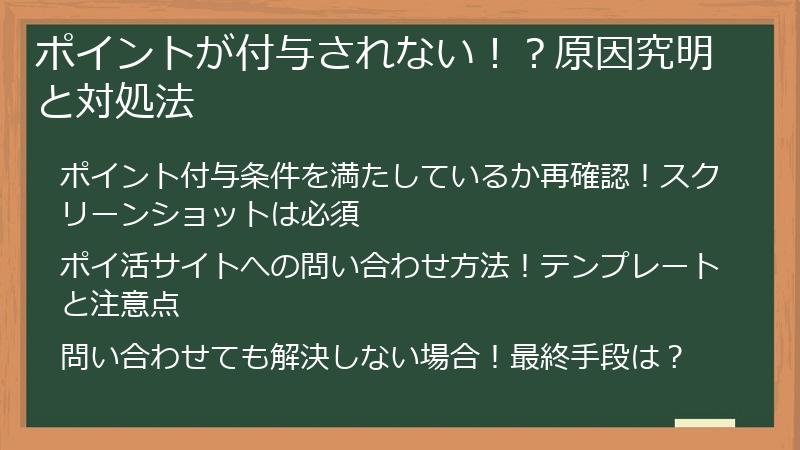 ポイントが付与されない！？原因究明と対処法