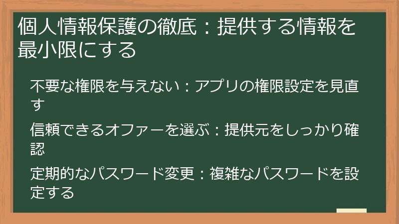 個人情報保護の徹底：提供する情報を最小限にする