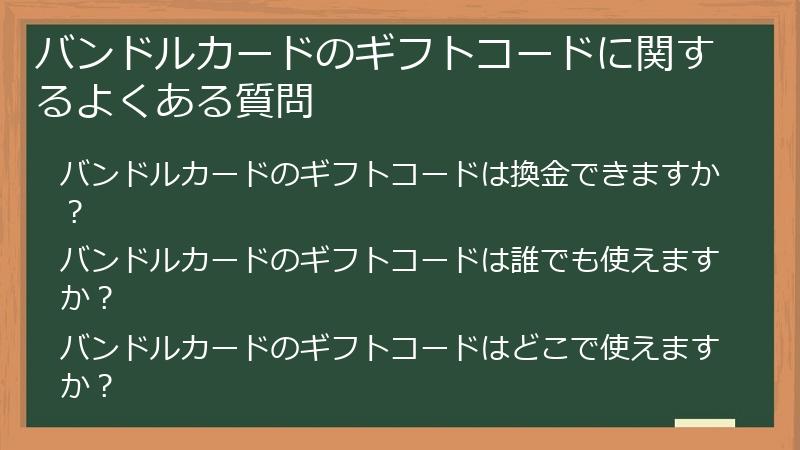 バンドルカードのギフトコードに関するよくある質問