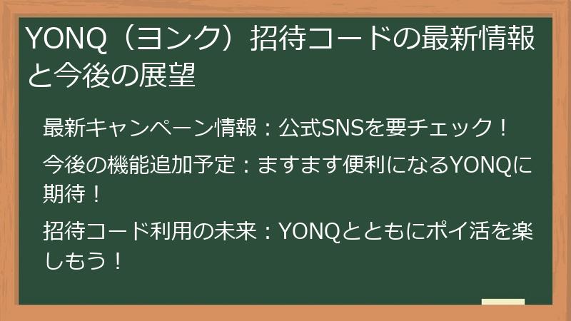 YONQ（ヨンク）招待コードの最新情報と今後の展望