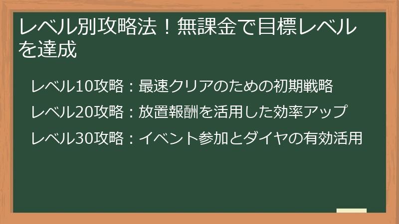 レベル別攻略法！無課金で目標レベルを達成