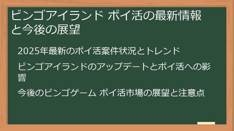 ビンゴアイランド ポイ活の最新情報と今後の展望