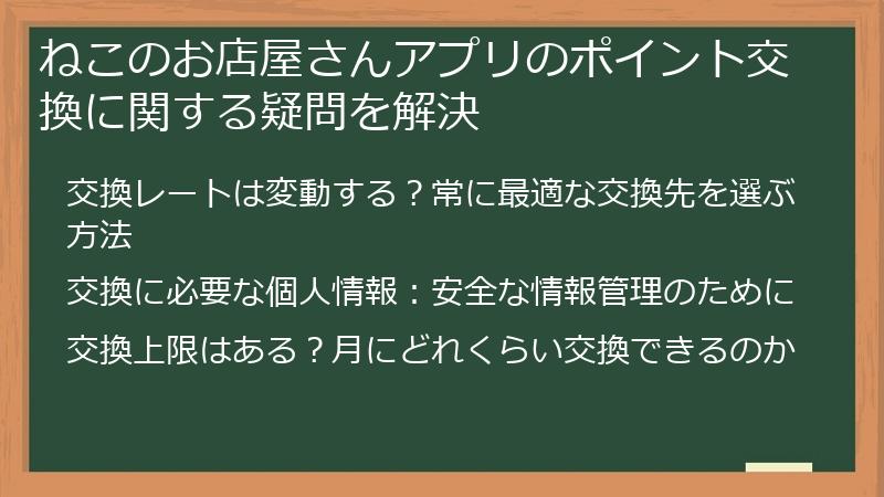 ねこのお店屋さんアプリのポイント交換に関する疑問を解決