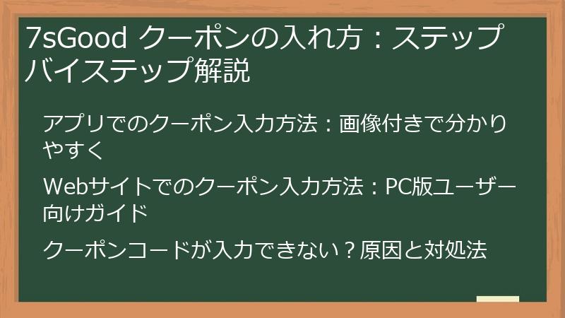 7sGood クーポンの入れ方：ステップバイステップ解説