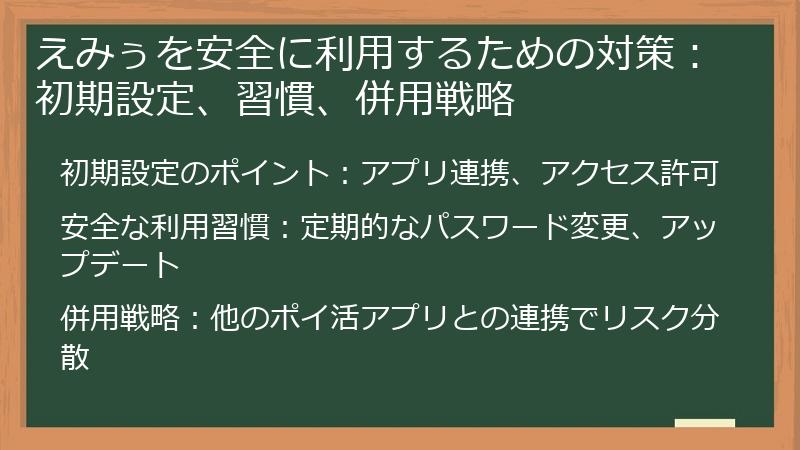 えみぅを安全に利用するための対策：初期設定、習慣、併用戦略
