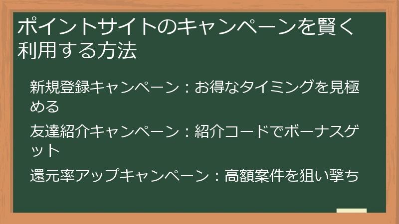 ポイントサイトのキャンペーンを賢く利用する方法