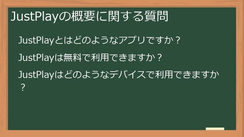 JustPlayの概要に関する質問