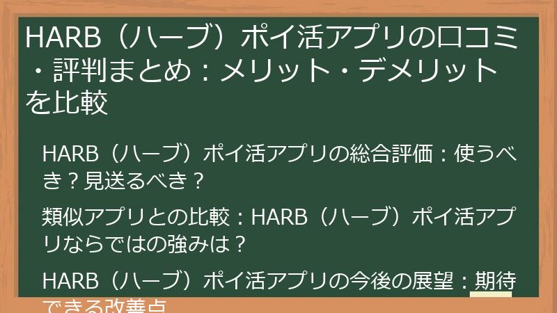 HARB（ハーブ）ポイ活アプリの口コミ・評判まとめ：メリット・デメリットを比較
