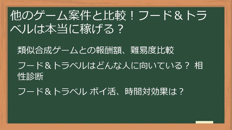 他のゲーム案件と比較！フード＆トラベルは本当に稼げる？