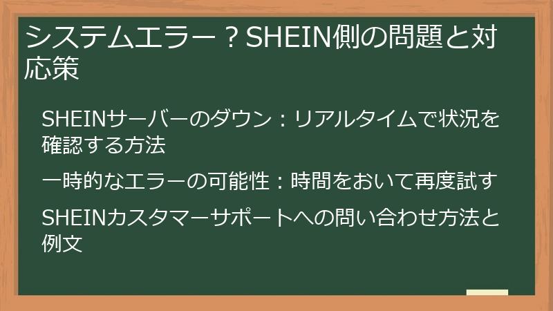 システムエラー？SHEIN側の問題と対応策