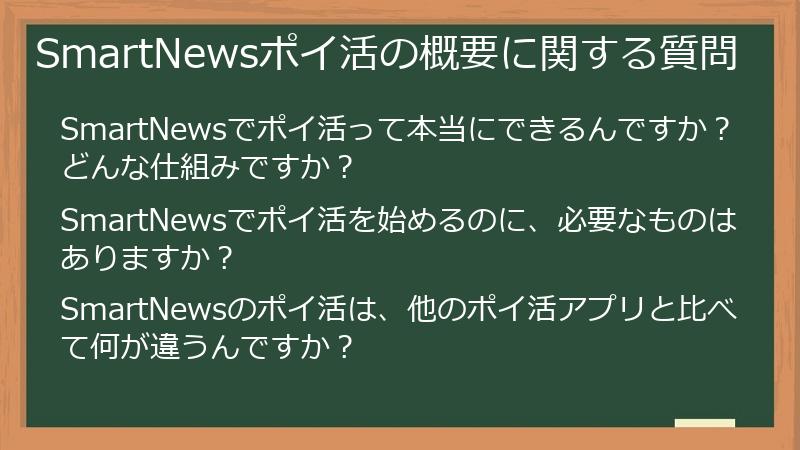 SmartNewsポイ活の概要に関する質問