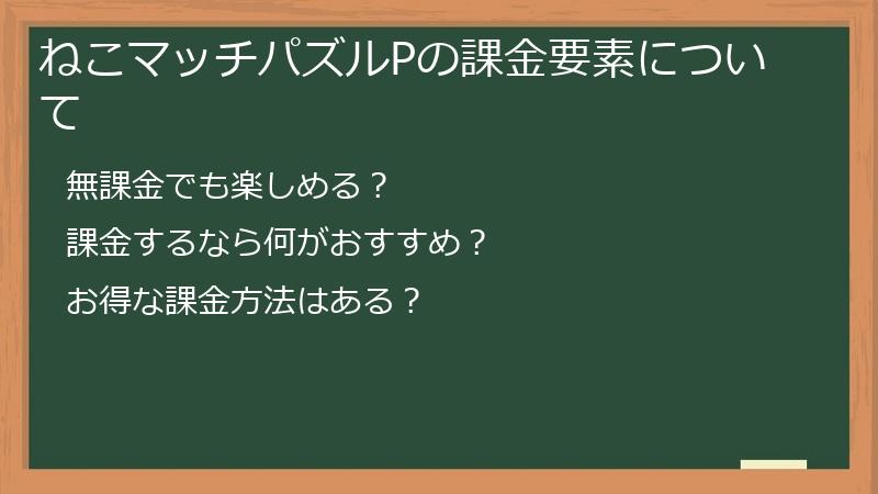 ねこマッチパズルPの課金要素について