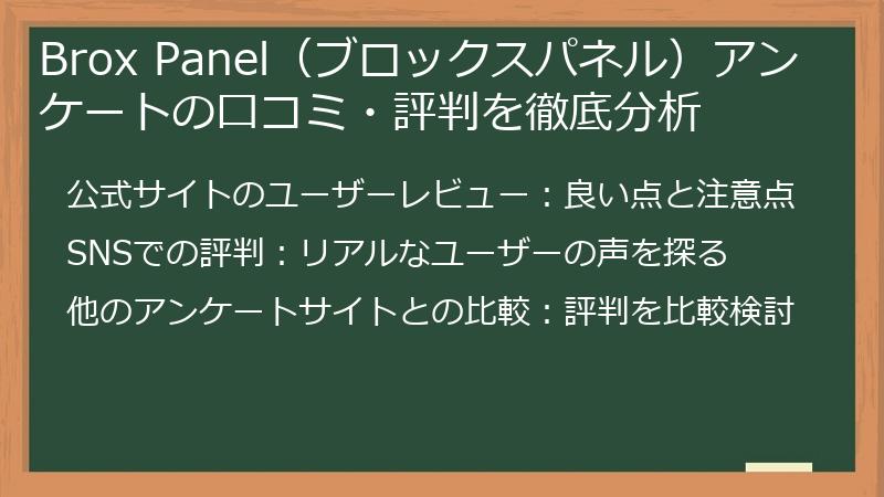Brox Panel（ブロックスパネル）アンケートの口コミ・評判を徹底分析