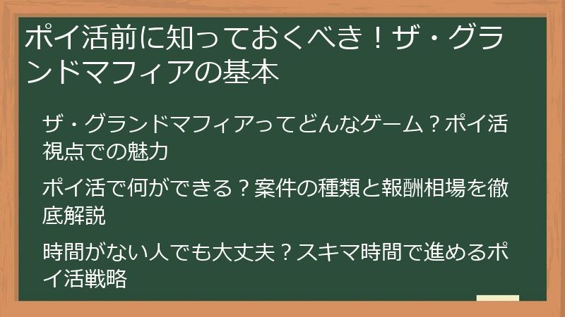 ポイ活前に知っておくべき！ザ・グランドマフィアの基本