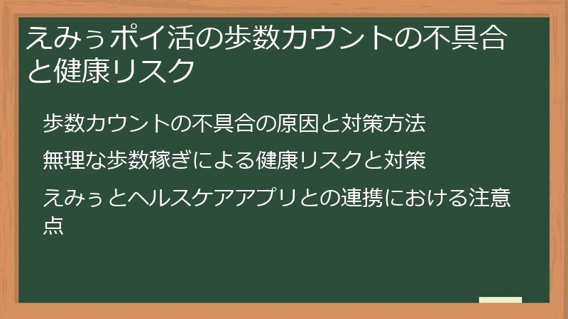 えみぅポイ活の歩数カウントの不具合と健康リスク