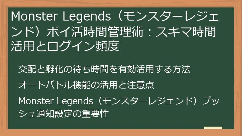 Monster Legends（モンスターレジェンド）ポイ活時間管理術：スキマ時間活用とログイン頻度
