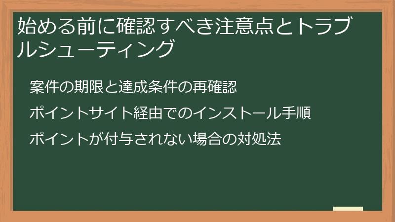 始める前に確認すべき注意点とトラブルシューティング