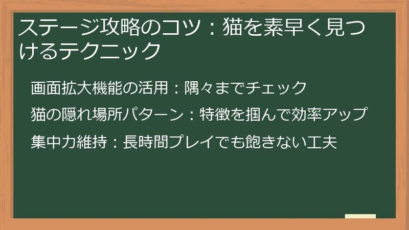 ステージ攻略のコツ：猫を素早く見つけるテクニック