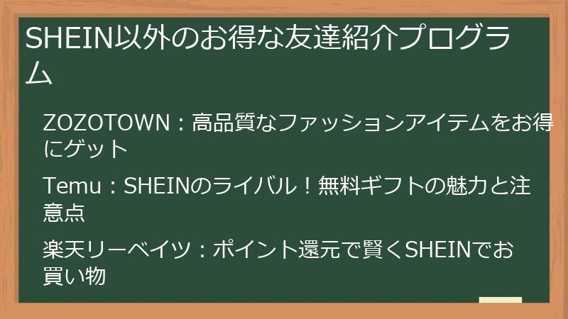 SHEIN以外のお得な友達紹介プログラム