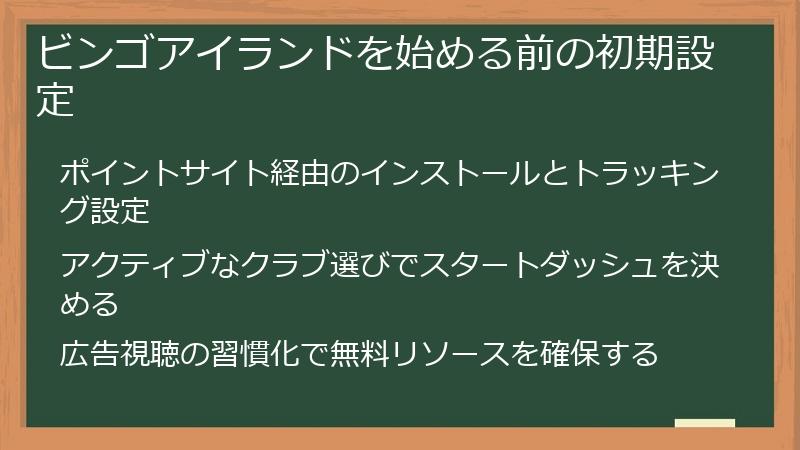 ビンゴアイランドを始める前の初期設定