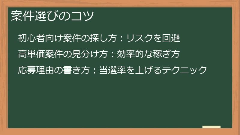 案件選びのコツ