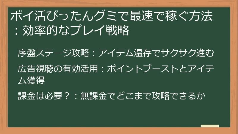 ポイ活ぴったんグミで最速で稼ぐ方法：効率的なプレイ戦略