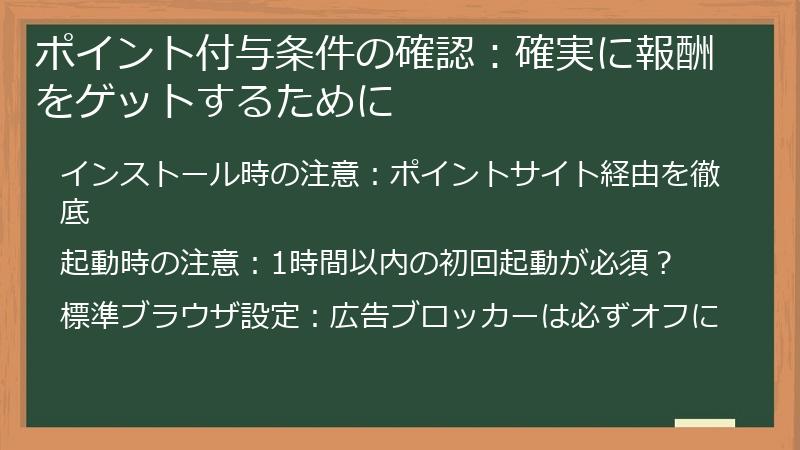 ポイント付与条件の確認：確実に報酬をゲットするために