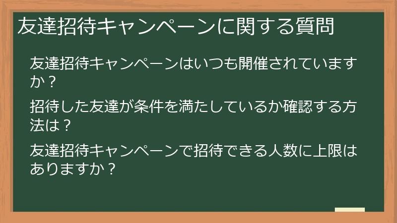 友達招待キャンペーンに関する質問